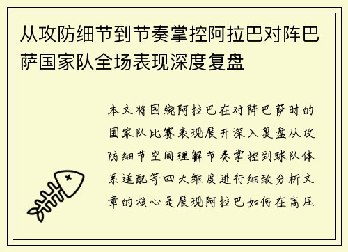 从攻防细节到节奏掌控阿拉巴对阵巴萨国家队全场表现深度复盘 从攻防细节到节奏掌控阿拉巴对阵巴萨国家队全场表现深度复盘