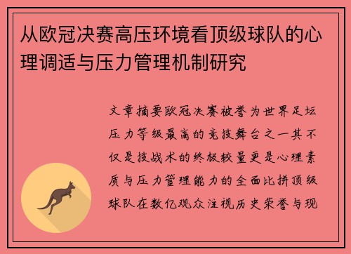 从欧冠决赛高压环境看顶级球队的心理调适与压力管理机制研究 从欧冠决赛高压环境看顶级球队的心理调适与压力管理机制研究