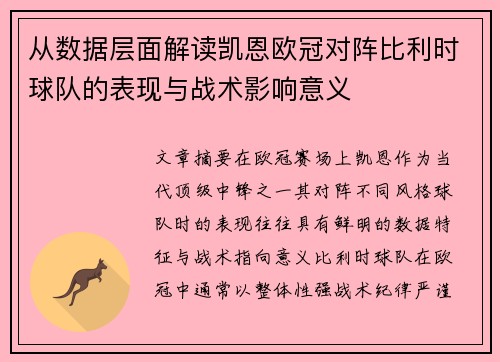 从数据层面解读凯恩欧冠对阵比利时球队的表现与战术影响意义