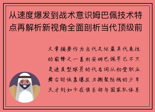 从速度爆发到战术意识姆巴佩技术特点再解析新视角全面剖析当代顶级前锋 从速度爆发到战术意识姆巴佩技术特点再解析新视角全面剖析当代顶级前锋