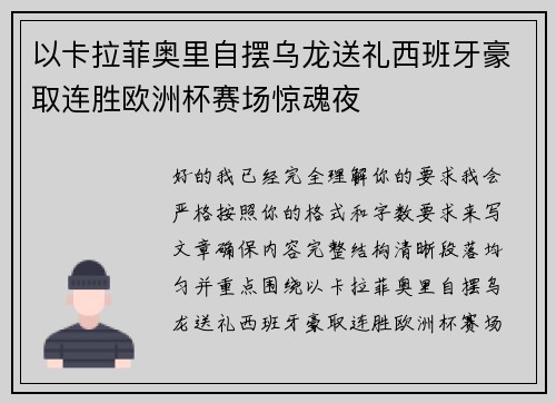 以卡拉菲奥里自摆乌龙送礼西班牙豪取连胜欧洲杯赛场惊魂夜 以卡拉菲奥里自摆乌龙送礼西班牙豪取连胜欧洲杯赛场惊魂夜