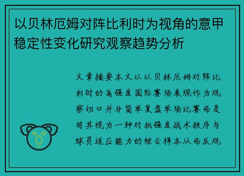 以贝林厄姆对阵比利时为视角的意甲稳定性变化研究观察趋势分析