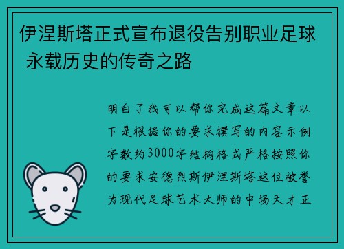 伊涅斯塔正式宣布退役告别职业足球 永载历史的传奇之路