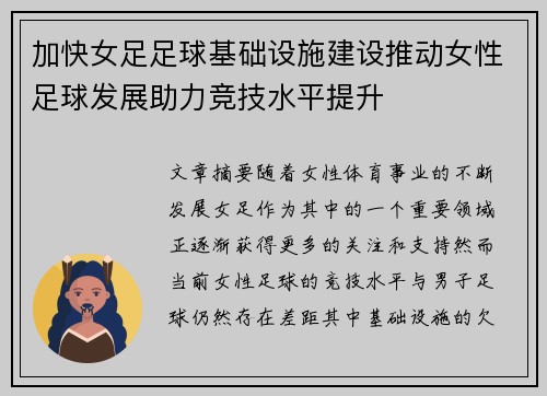加快女足足球基础设施建设推动女性足球发展助力竞技水平提升 加快女足足球基础设施建设推动女性足球发展助力竞技水平提升