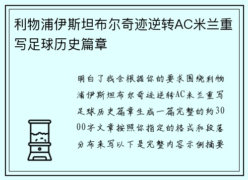 利物浦伊斯坦布尔奇迹逆转AC米兰重写足球历史篇章