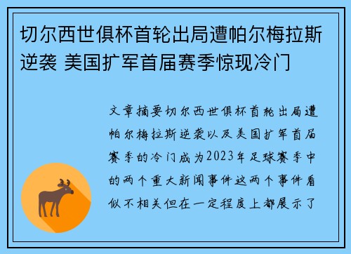 切尔西世俱杯首轮出局遭帕尔梅拉斯逆袭 美国扩军首届赛季惊现冷门 切尔西世俱杯首轮出局遭帕尔梅拉斯逆袭 美国扩军首届赛季惊现冷门