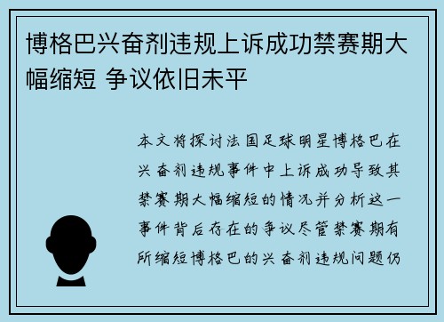 博格巴兴奋剂违规上诉成功禁赛期大幅缩短 争议依旧未平