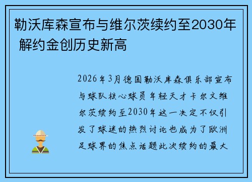 勒沃库森宣布与维尔茨续约至2030年 解约金创历史新高