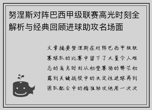努涅斯对阵巴西甲级联赛高光时刻全解析与经典回顾进球助攻名场面 努涅斯对阵巴西甲级联赛高光时刻全解析与经典回顾进球助攻名场面