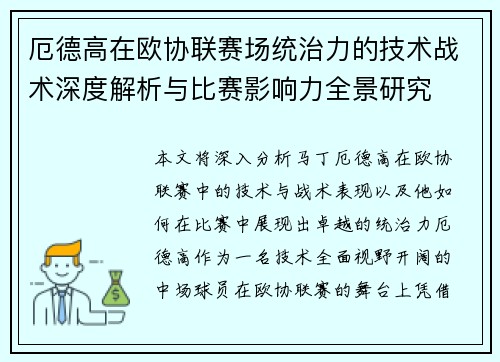 厄德高在欧协联赛场统治力的技术战术深度解析与比赛影响力全景研究