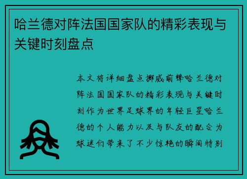 哈兰德对阵法国国家队的精彩表现与关键时刻盘点