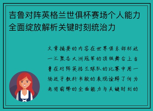 吉鲁对阵英格兰世俱杯赛场个人能力全面绽放解析关键时刻统治力