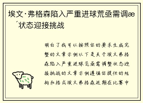 埃文·弗格森陷入严重进球荒亟需调整状态迎接挑战