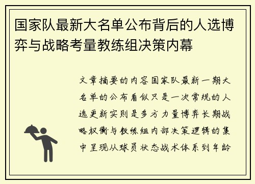 国家队最新大名单公布背后的人选博弈与战略考量教练组决策内幕 国家队最新大名单公布背后的人选博弈与战略考量教练组决策内幕