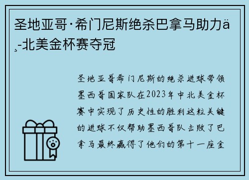 圣地亚哥·希门尼斯绝杀巴拿马助力中北美金杯赛夺冠