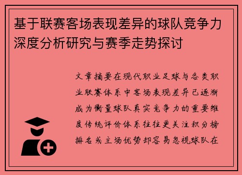 基于联赛客场表现差异的球队竞争力深度分析研究与赛季走势探讨