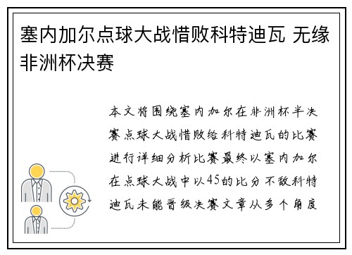 塞内加尔点球大战惜败科特迪瓦 无缘非洲杯决赛 塞内加尔点球大战惜败科特迪瓦 无缘非洲杯决赛