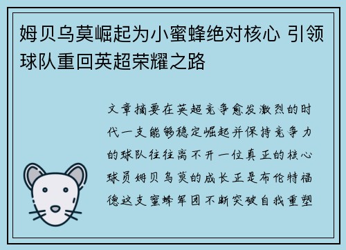 姆贝乌莫崛起为小蜜蜂绝对核心 引领球队重回英超荣耀之路