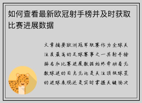 如何查看最新欧冠射手榜并及时获取比赛进展数据