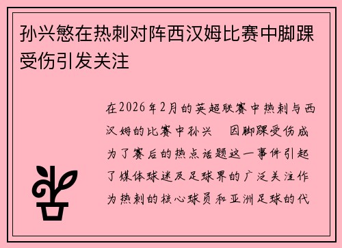 孙兴慜在热刺对阵西汉姆比赛中脚踝受伤引发关注