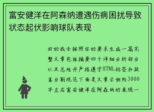 富安健洋在阿森纳遭遇伤病困扰导致状态起伏影响球队表现