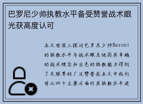 巴罗尼少帅执教水平备受赞誉战术眼光获高度认可