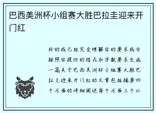 巴西美洲杯小组赛大胜巴拉圭迎来开门红 巴西美洲杯小组赛大胜巴拉圭迎来开门红