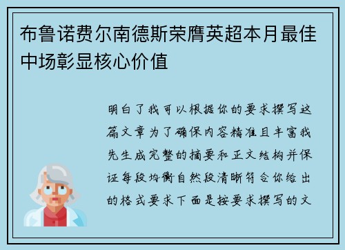 布鲁诺费尔南德斯荣膺英超本月最佳中场彰显核心价值