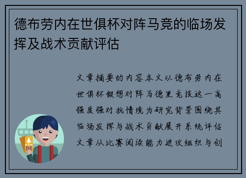 德布劳内在世俱杯对阵马竞的临场发挥及战术贡献评估