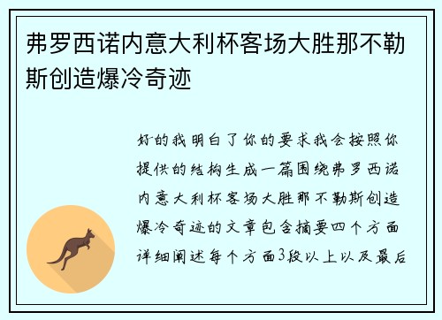 弗罗西诺内意大利杯客场大胜那不勒斯创造爆冷奇迹 弗罗西诺内意大利杯客场大胜那不勒斯创造爆冷奇迹