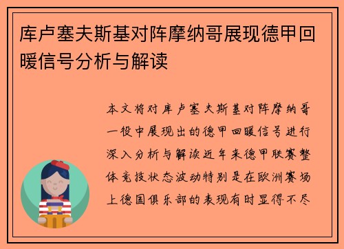 库卢塞夫斯基对阵摩纳哥展现德甲回暖信号分析与解读 库卢塞夫斯基对阵摩纳哥展现德甲回暖信号分析与解读