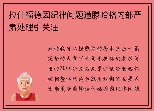 拉什福德因纪律问题遭滕哈格内部严肃处理引关注