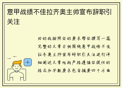 意甲战绩不佳拉齐奥主帅宣布辞职引关注
