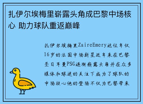扎伊尔埃梅里崭露头角成巴黎中场核心 助力球队重返巅峰
