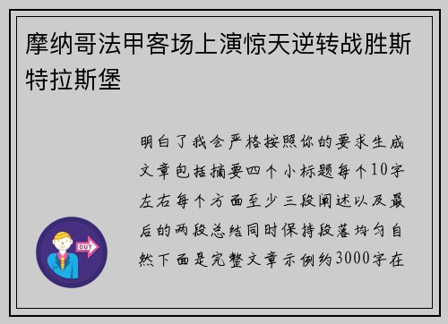 摩纳哥法甲客场上演惊天逆转战胜斯特拉斯堡 摩纳哥法甲客场上演惊天逆转战胜斯特拉斯堡