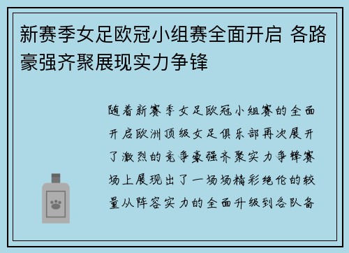 新赛季女足欧冠小组赛全面开启 各路豪强齐聚展现实力争锋 新赛季女足欧冠小组赛全面开启 各路豪强齐聚展现实力争锋