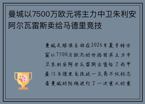 曼城以7500万欧元将主力中卫朱利安阿尔瓦雷斯卖给马德里竞技 曼城以7500万欧元将主力中卫朱利安阿尔瓦雷斯卖给马德里竞技