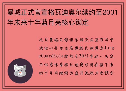 曼城正式官宣格瓦迪奥尔续约至2031年未来十年蓝月亮核心锁定 曼城正式官宣格瓦迪奥尔续约至2031年未来十年蓝月亮核心锁定