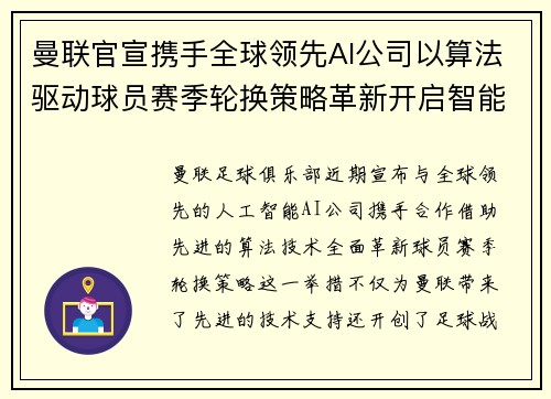 曼联官宣携手全球领先AI公司以算法驱动球员赛季轮换策略革新开启智能足球新时代