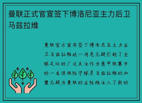 曼联正式官宣签下博洛尼亚主力后卫马兹拉维 曼联正式官宣签下博洛尼亚主力后卫马兹拉维