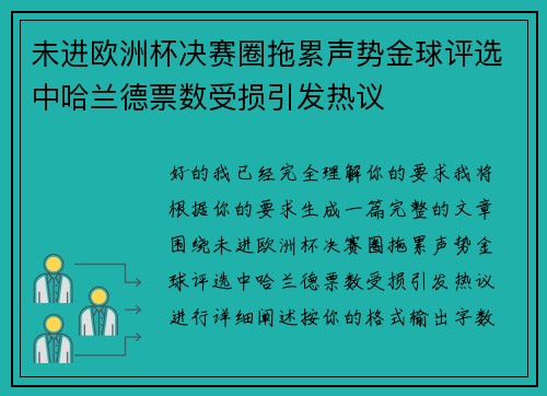 未进欧洲杯决赛圈拖累声势金球评选中哈兰德票数受损引发热议 未进欧洲杯决赛圈拖累声势金球评选中哈兰德票数受损引发热议