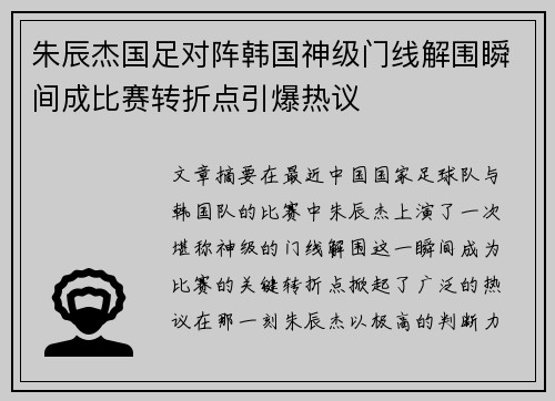 朱辰杰国足对阵韩国神级门线解围瞬间成比赛转折点引爆热议 朱辰杰国足对阵韩国神级门线解围瞬间成比赛转折点引爆热议
