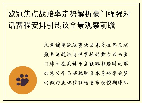 欧冠焦点战赔率走势解析豪门强强对话赛程安排引热议全景观察前瞻
