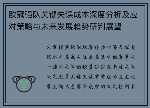 欧冠强队关键失误成本深度分析及应对策略与未来发展趋势研判展望