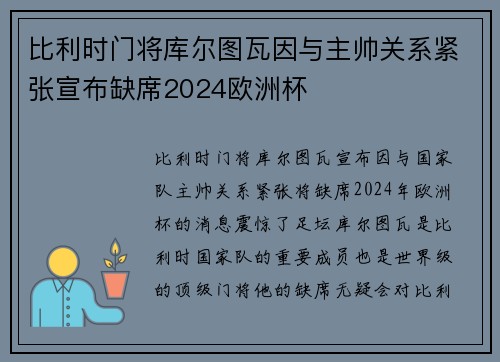 比利时门将库尔图瓦因与主帅关系紧张宣布缺席2024欧洲杯