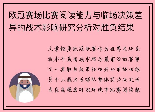 欧冠赛场比赛阅读能力与临场决策差异的战术影响研究分析对胜负结果