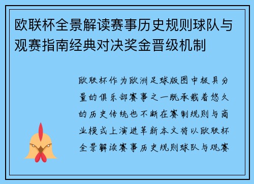 欧联杯全景解读赛事历史规则球队与观赛指南经典对决奖金晋级机制
