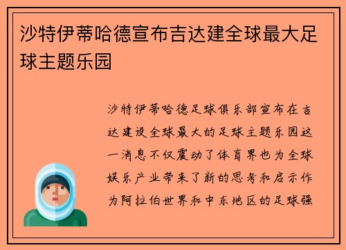 沙特伊蒂哈德宣布吉达建全球最大足球主题乐园 沙特伊蒂哈德宣布吉达建全球最大足球主题乐园