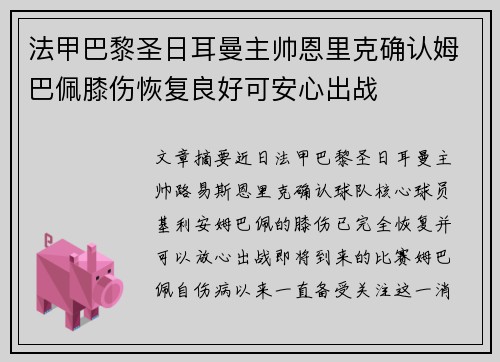 法甲巴黎圣日耳曼主帅恩里克确认姆巴佩膝伤恢复良好可安心出战 法甲巴黎圣日耳曼主帅恩里克确认姆巴佩膝伤恢复良好可安心出战