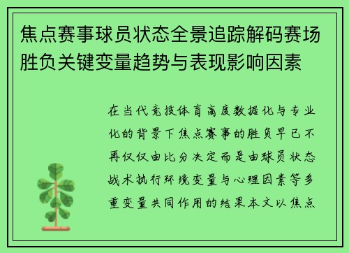 焦点赛事球员状态全景追踪解码赛场胜负关键变量趋势与表现影响因素